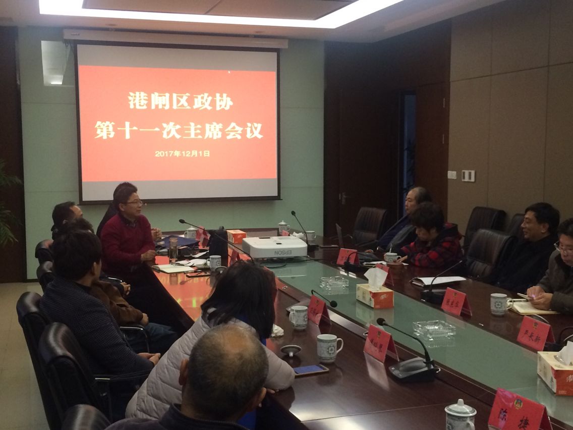 12.1第十一次主席会议.png